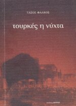 ΤΟΥΡΚΕΣ Η ΝΥΧΤΑ