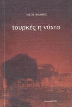 ΤΟΥΡΚΕΣ Η ΝΥΧΤΑ