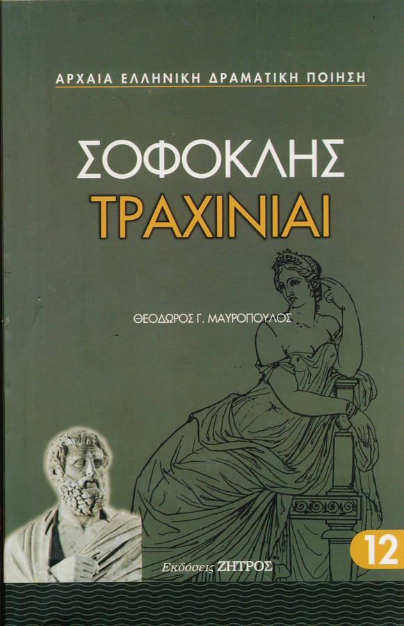 ΤΡΑΧΙΝΙΑΙ ΤΡΑΧΙΝΙΑΙ ΣΟΦΟΚΛΗΣ