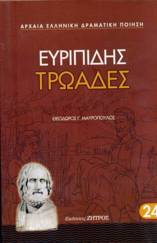 ΕΥΡΙΠΙΔΗΣ: ΤΡΩΑΔΕΣ