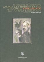 ΣΧΟΛΙΑ ΣΤΑ ΠΟΙΗΜΑΤΑ ΤΗΣ ΣΥΛΛΟΓΗΣ ΥΨΙΚΑΜΙΝΟΣ ΤΟΥ ΑΝΔΡΕΑ ΕΜΠΕΙΡΙΚΟΥ
