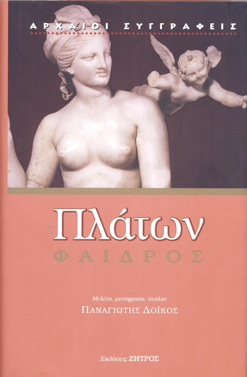ΦΑΙΔΡΟΣ ΠΛΑΤΩΝ: ΦΑΙΔΡΟΣ - Image 1