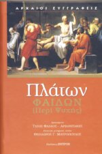 ΠΛΑΤΩΝ: ΦΑΙΔΩΝ (ΠΕΡΙ ΨΥΧΗΣ)