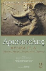 ΑΡΙΣΤΟΤΕΛΗΣ ΦΥΣΙΚΑ (ΔΕΥΤΕΡΟΣ ΤΟΜΟΣ) ΒΙΒΛΙΑ Γ-Δ (ΚΙΝΗΣΗ, ΑΠΕΙΡΟ, ΧΩΡΟΣ, ΚΕΝΟ, ΧΡΟΝΟΣ)