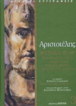 ΑΡΙΣΤΟΤΕΛΗΣ ΦΥΣΙΚΑ (ΤΡΙΤΟΣ ΤΟΜΟΣ) ΒΙΒΛΙΑ Ε-Θ (ΜΕΤΑΒΟΛΗ, ΣΥΝΕΧΕΙΑ-ΔΙΑΙΡΕΤΟΤΗΤΑ, ΚΥΚΛΙΚΗ ΚΙΝΗΣΗ, ΠΡΩΤΟ ΚΙΝΟΥΝ ΑΚΙΝΗΤΟ)