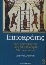 ΙΠΠΟΚΡΑΤΗΣ: (ΤΡΙΤΟΣ ΤΟΜΟΣ, ΒΙΒΛΙΟΔΕΤΗΜΕΝΗ ΕΚΔΟΣΗ) ΧΕΙΡΟΥΡΓΙΚΗ, ΓΥΝΑΙΚΟΛΟΓΙΑ, ΜΑΙΕΥΤΙΚΗ