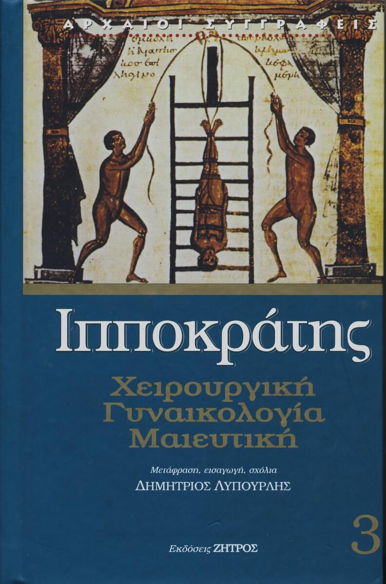 ΧΕΙΡΟΥΡΓΙΚΗ,ΓΥΝΑΙΚΟΛΟΓΙΑ,ΜΑΙΕΥΤΙΚΗ ΙΠΠΟΚΡΑΤΗΣ: (ΤΡΙΤΟΣ ΤΟΜΟΣ, ΒΙΒΛΙΟΔΕΤΗΜΕΝΗ ΕΚΔΟΣΗ) ΧΕΙΡΟΥΡΓΙΚΗ, ΓΥΝΑΙΚΟΛΟΓΙΑ, ΜΑΙΕΥΤΙΚΗ - Image 1