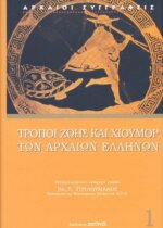 ΤΡΟΠΟΙ ΖΩΗΣ ΚΑΙ ΧΙΟΥΜΟΡ ΤΩΝ ΑΡΧΑΙΩΝ ΕΛΛΗΝΩΝ ΑΡΧΑΪΚΗ ΚΑΙ ΚΛΑΣΣΙΚΗ ΕΠΟΧΗ