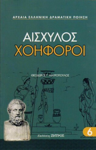 ΧΟΗΦΟΡΟΙ ΑΙΣΧΥΛΟΣ
