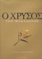 Ο ΧΡΥΣΟΣ ΤΩΝ ΜΑΚΕΔΟΝΩΝ ΑΠΟ ΤΗΝ ΕΚΘΕΣΗ ΤΟΥ ΑΡΧΑΙΟΛΟΓΙΚΟΥ ΜΟΥΣΕΙΟΥ ΘΕΣΣΑΛΟΝΙΚΗΣ- ΣΥΛΛΟΓΙΚΟ