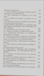 ΠΛΑΤΩΝ ΝΟΜΟΙ ΒΙΒΛΙΟ Β΄ - ΟΙ ΚΑΛΛΙΤΕΧΝΙΚΕΣ ΚΑΙ ΑΙΣΘΗΤΙΚΕΣ ΘΕΜΕΛΙΩΣΕΙΣ ΤΗΣ ΠΟΛΙΤΙΚΗΣ - Image 3