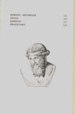 ΠΛΑΤΩΝ ΦΑΙΔΡΟΣ - Η ΛΟΓΙΚΗ ΤΟΥ ΠΛΑΤΩΝΙΚΟΥ ΕΡΩΤΑ - Image 3