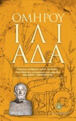 ΟΜΗΡΟΣ: ΙΛΙΑΔΑ(ΧΑΡΤΟΔΕΤΟ)