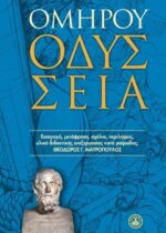ΟΜΗΡΟΣ: ΟΔΥΣΣΕΙΑ (ΧΑΡΤΟΔΕΤΟ)