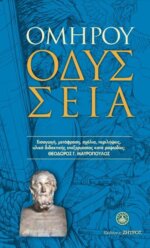 ΟΜΗΡΟΣ: ΟΔΥΣΣΕΙΑ (ΧΑΡΤΟΔΕΤΟ)