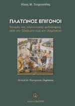 ΠΛΑΤΩΝΟΣ  ΕΠΙΓΟΝΟΙ - ΙΣΤΟΡΙΑ ΤΗΣ ΠΛΑΤΩΝΙΚΗΣ ΦΙΛΟΣΟΦΙΑΣ ΑΠΟ ΤΟΝ ΠΛΑΤΩΝΑ ΕΩΣ ΤΟΝ ΔΑΜΑΣΚΙΟ