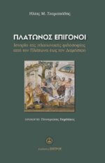 ΠΛΑΤΩΝΟΣ  ΕΠΙΓΟΝΟΙ - ΙΣΤΟΡΙΑ ΤΗΣ ΠΛΑΤΩΝΙΚΗΣ ΦΙΛΟΣΟΦΙΑΣ ΑΠΟ ΤΟΝ ΠΛΑΤΩΝΑ ΕΩΣ ΤΟΝ ΔΑΜΑΣΚΙΟ