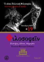 ΦΙΛΟΣΟΦΕΙΝ ΤΕΥΧΟΣ 20 -ΤΙ ΕΙΝΑΙ Η ΠΟΛΙΤΙΚΗ ΦΙΛΟΣΟΦΙΑ