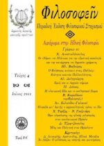 ΦΙΛΟΣΟΦΕΙΝ ΤΕΥΧΟΣ 4