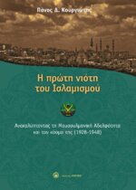 Η ΠΡΩΤΗ ΝΙΟΤΗ ΤΟΥ ΙΣΛΑΜΙΣΜΟΥ ΑΝΑΚΑΛΥΠΤΟΝΤΑΣ ΤΗ ΜΟΥΣΟΥΛΜΑΝΙΚΗ ΑΔΕΛΦΟΤΗΤΑ ΚΑΙ ΤΟΝ ΚΟΣΜΟ ΤΗΣ (1928-1948)