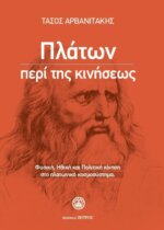 ΠΛΑΤΩΝ ΠΕΡΙ ΤΗΣ ΚΙΝΗΣΕΩΣ Η ΚΙΝΗΣΗ ΣΤΟ ΕΡΓΟ ΤΟΥ ΠΛΑΤΩΝΑ
