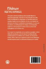 ΠΛΑΤΩΝ ΠΕΡΙ ΤΗΣ ΚΙΝΗΣΕΩΣ Η ΚΙΝΗΣΗ ΣΤΟ ΕΡΓΟ ΤΟΥ ΠΛΑΤΩΝΑ - Image 5