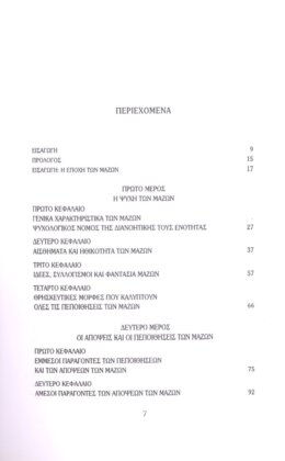 ΨΥΧΟΛΟΓΙΑ ΤΩΝ ΜΑΖΩΝ - Image 3