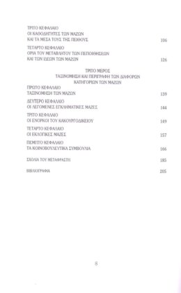 ΨΥΧΟΛΟΓΙΑ ΤΩΝ ΜΑΖΩΝ - Image 4