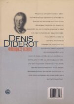 ΦΙΛΟΣΟΦΙΚΕΣ ΣΚΕΨΕΙΣ ΤΟ ΟΝΕΙΡΟ ΤΟΥ D’ ALEMBERT - Image 2