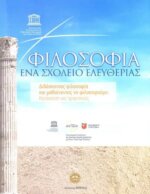 ΦΙΛΟΣΟΦΙΑ:ΕΝΑ ΣΧΟΛΕΙΟ ΕΛΕΥΘΕΡΙΑΣ