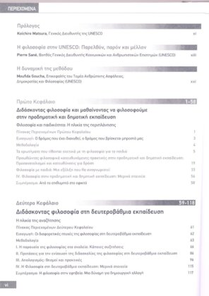 ΦΙΛΟΣΟΦΙΑ:ΕΝΑ ΣΧΟΛΕΙΟ ΕΛΕΥΘΕΡΙΑΣ - Image 3