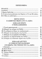 ΦΙΛΟΣΟΦΙΑ ΚΑΙ ΤΕΧΝΗ ΑΠΟ ΤΗΝ ΑΝΤΙΚΕΙΜΕΝΙΚΟΤΗΤΑ ΤΟΥ ΩΡΑΙΟΥ ΣΤΗΝ ΥΠΟΚΕΙΜΕΝΙΚΟΤΗΤΑ ΤΟΥ ΓΟΥΣΤΟΥ - Image 3
