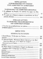 ΦΙΛΟΣΟΦΙΑ ΚΑΙ ΤΕΧΝΗ ΑΠΟ ΤΗΝ ΑΝΤΙΚΕΙΜΕΝΙΚΟΤΗΤΑ ΤΟΥ ΩΡΑΙΟΥ ΣΤΗΝ ΥΠΟΚΕΙΜΕΝΙΚΟΤΗΤΑ ΤΟΥ ΓΟΥΣΤΟΥ - Image 4