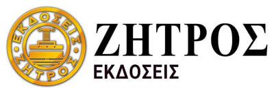 Εκδόσεις Ζήτρος - Φιλοσοφικά Βιβλία - Ιστορικά Βιβλία