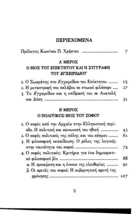 ΕΠΙΚΤΗΤΟΣ: ΕΓΧΕΙΡΙΔΙΟΝ – Η ΤΕΧΝΗ ΤΟΥ ΒΙΟΥ Ο ΦΙΛΟΣΟΦΗΜΕΝΟΣ ΒΙΟΣ ΤΟΥ ΠΟΛΙΤΙΚΟΥ - Image 2