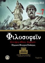ΦΙΛΟΣΟΦΕΙΝ ΤΕΥΧΟΣ 7