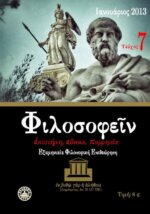 ΦΙΛΟΣΟΦΕΙΝ ΤΕΥΧΟΣ 7