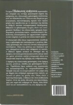 ΠΛΑΤΩΝΟΣ  ΕΠΙΓΟΝΟΙ - ΙΣΤΟΡΙΑ ΤΗΣ ΠΛΑΤΩΝΙΚΗΣ ΦΙΛΟΣΟΦΙΑΣ ΑΠΟ ΤΟΝ ΠΛΑΤΩΝΑ ΕΩΣ ΤΟΝ ΔΑΜΑΣΚΙΟ - Image 2