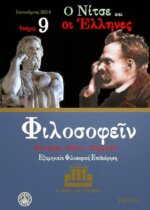 ΦΙΛΟΣΟΦΕΙΝ ΤΕΥΧΟΣ 9 - Ο ΝΙΤΣΕ ΚΑΙ ΟΙ ΕΛΛΗΝΕΣ