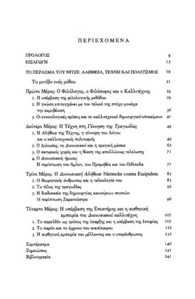 ΤΟ ΠΕΡΑΣΜΑ ΤΟΥ ΝΙΤΣΕ: ΑΛΗΘΕΙΑ, ΤΕΧΝΗ ΚΑΙ ΠΟΛΙΤΙΣΜΟΣ ΣΗΜΕΙΩΣΕΙΣ ΠΑΝΩ ΣΤΗΝ ΑΡΧΑΙΑ ΤΡΑΓΩΔΙΑ ΚΑΙ ΤΟ ΣΥΓΧΡΟΝΟ ΔΡΑΜΑ (1870) - Image 3
