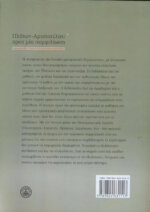 ΠΛΑΤΩΝ – ΑΡΙΣΤΟΤΕΛΗΣ : ΠΡΟΣ ΜΙΑ ΣΥΜΦΙΛΙΩΣΗ ΑΝΙΧΝΕΥΣΕΙΣ ΣΤΟΝ ΥΣΤΕΡΟ ΝΕΟΠΛΑΤΩΝΙΣΜΟ - Image 2