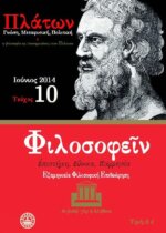ΦΙΛΟΣΟΦΕΙΝ ΤΕΥΧΟΣ 10 -ΠΛΑΤΩΝ,ΓΝΩΣΗ,ΜΕΤΑΦΥΣΙΚΗ,ΠΟΛΙΤΙΚΗ - Η ΦΙΛΟΣΟΦΙΑ ΩΣ ΥΠΟΣΗΜΕΙΩΣΕΙΣ ΣΤΟΝ ΠΛΑΤΩΝΑ