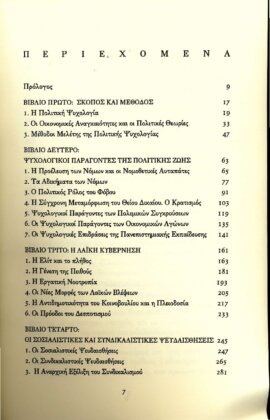ΠΟΛΙΤΙΚΗ ΨΥΧΟΛΟΓΙΑ ΚΑΙ Η ΚΟΙΝΩΝΙΚΗ ΑΜΥΝΑ - Image 3