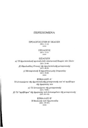 ΠΡΟΒΟΛΕΣ ΣΤΟΝ ΑΡΙΣΤΟΤΕΛΗ - Image 2