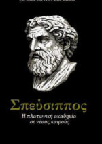 ΣΠΕΥΣΙΠΠΟΣ – Η ΠΛΑΤΩΝΙΚΗ ΑΚΑΔΗΜΙΑ ΣΕ ΝΕΟΥΣ ΚΑΙΡΟΥΣ
