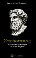 ΣΠΕΥΣΙΠΠΟΣ – Η ΠΛΑΤΩΝΙΚΗ ΑΚΑΔΗΜΙΑ ΣΕ ΝΕΟΥΣ ΚΑΙΡΟΥΣ