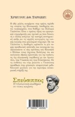 ΣΠΕΥΣΙΠΠΟΣ – Η ΠΛΑΤΩΝΙΚΗ ΑΚΑΔΗΜΙΑ ΣΕ ΝΕΟΥΣ ΚΑΙΡΟΥΣ - Image 2