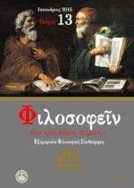 ΦΙΛΟΣΟΦΕΙΝ ΤΕΥΧΟΣ 13