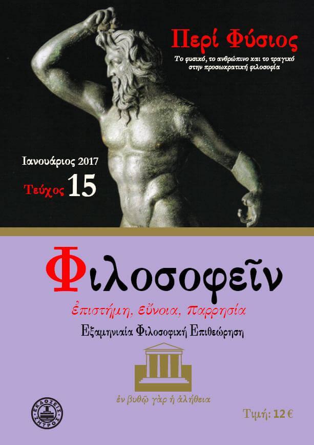 t15 ΦΙΛΟΣΟΦΕΙΝ ΤΕΥΧΟΣ 15 - Image 1