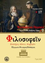 ΦΙΛΟΣΟΦΕΙΝ ΤΕΥΧΟΣ 17 - Φιλοσοφία και Θρησκεία - Μέρος 2ο